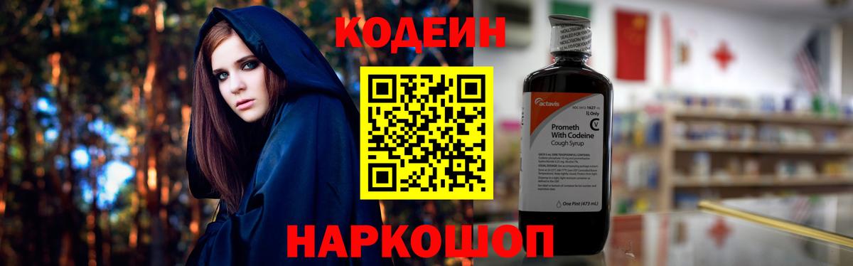 Кодеин Purple Drank  Вход с VPN  Тавда  Кодеин напиток Lean (лин) 